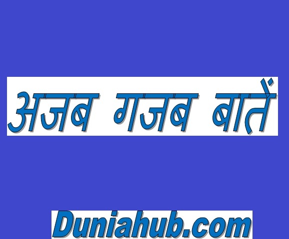 Real amazing facts in hindi