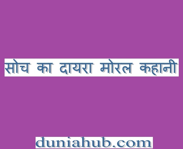 moral stories in hindi 