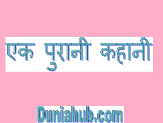 purani kahani.jpg