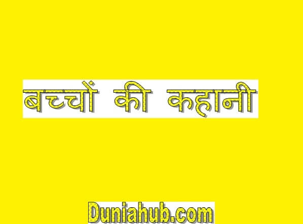 story for kids in hindi