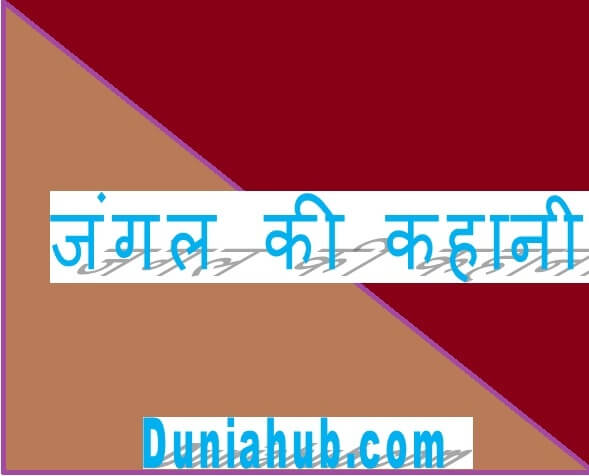 jungle ki hindi story
