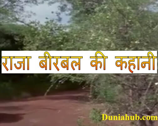 birbal story in hindi
