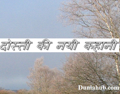 Good friendship story in hindi