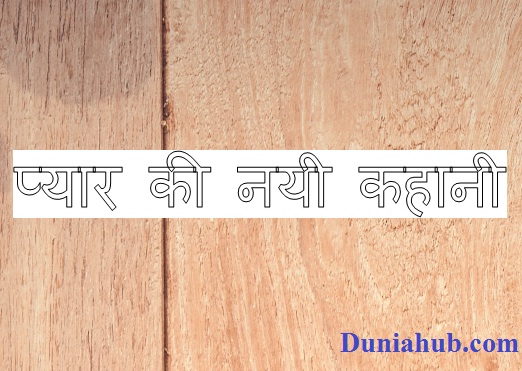 Real love story in hindi