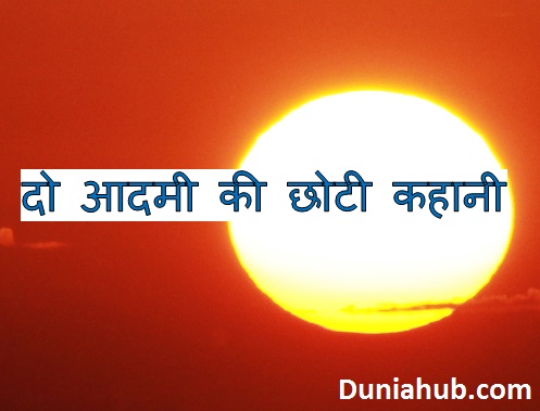 Two man short story in hindi,