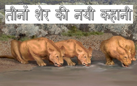 Three lion story in hindi.jpg