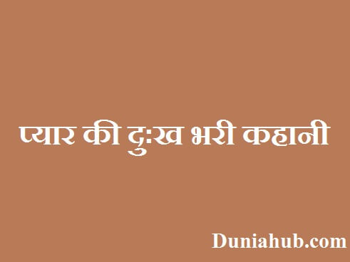 sad love story in hindi