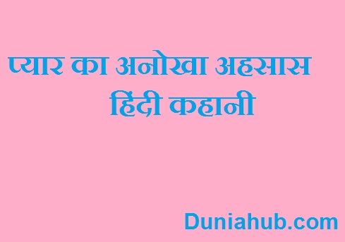 love story kahani in hindi