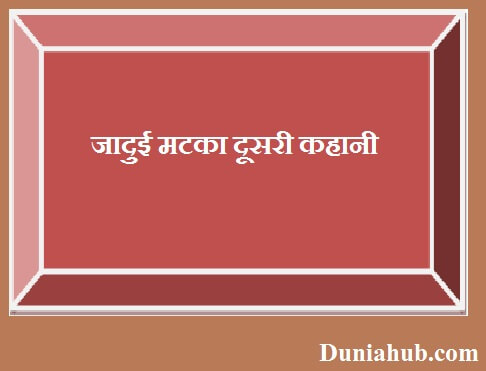 Jadui matka and akbar birbal ki kahani