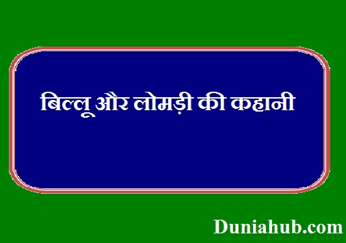 Billu aur lomdi ki kahani