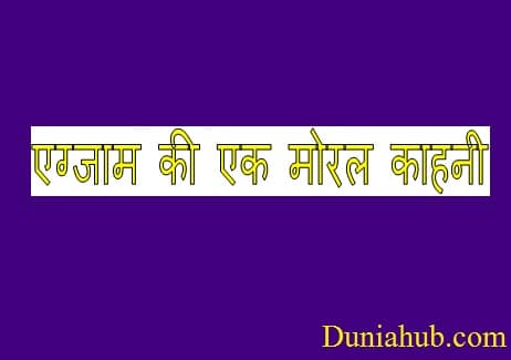 Exam motivational story in hindi